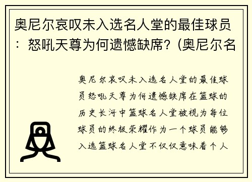 奥尼尔哀叹未入选名人堂的最佳球员：怒吼天尊为何遗憾缺席？(奥尼尔名人堂仪式全程回放)