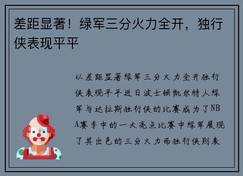 差距显著！绿军三分火力全开，独行侠表现平平