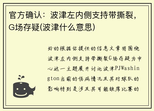 官方确认：波津左内侧支持带撕裂，G场存疑(波津什么意思)