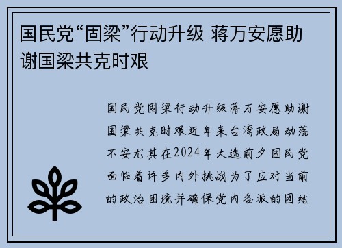 国民党“固梁”行动升级 蒋万安愿助谢国梁共克时艰