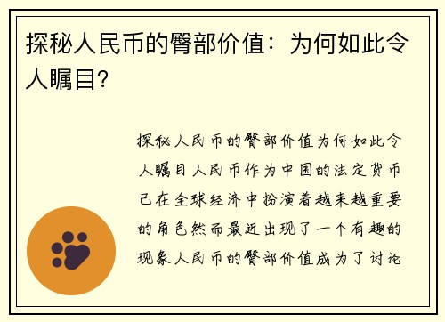 探秘人民币的臀部价值：为何如此令人瞩目？