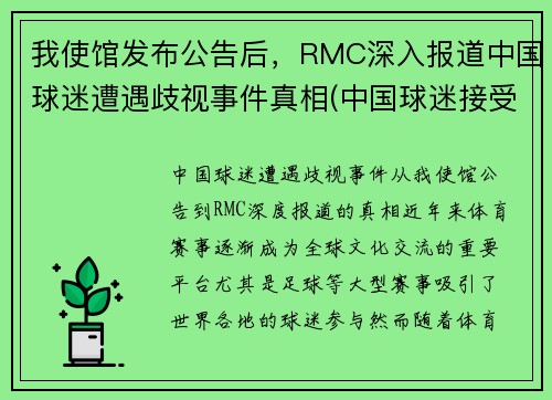 我使馆发布公告后，RMC深入报道中国球迷遭遇歧视事件真相(中国球迷接受采访大骂)