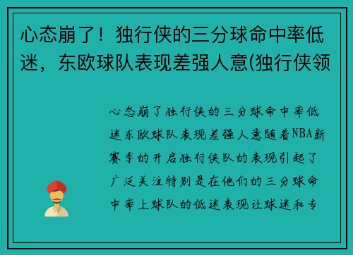 心态崩了！独行侠的三分球命中率低迷，东欧球队表现差强人意(独行侠领先30分被逆转)