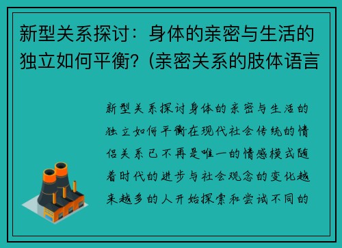 新型关系探讨：身体的亲密与生活的独立如何平衡？(亲密关系的肢体语言)