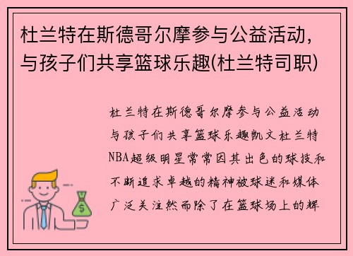 杜兰特在斯德哥尔摩参与公益活动，与孩子们共享篮球乐趣(杜兰特司职)