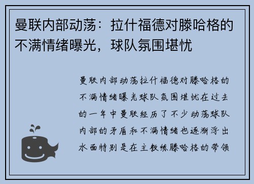 曼联内部动荡：拉什福德对滕哈格的不满情绪曝光，球队氛围堪忧