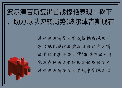 波尔津吉斯复出首战惊艳表现：砍下，助力球队逆转局势(波尔津吉斯现在在哪个队)