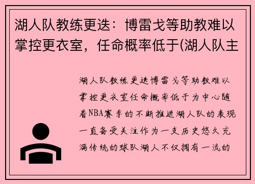 湖人队教练更迭：博雷戈等助教难以掌控更衣室，任命概率低于(湖人队主教练)