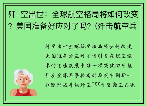 歼-空出世：全球航空格局将如何改变？美国准备好应对了吗？(歼击航空兵是攻击地面部队或其他目标的兵种)