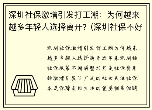 深圳社保激增引发打工潮：为何越来越多年轻人选择离开？(深圳社保不好)