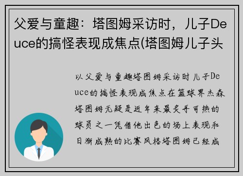 父爱与童趣：塔图姆采访时，儿子Deuce的搞怪表现成焦点(塔图姆儿子头像)