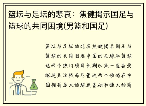 篮坛与足坛的悲哀：焦健揭示国足与篮球的共同困境(男篮和国足)