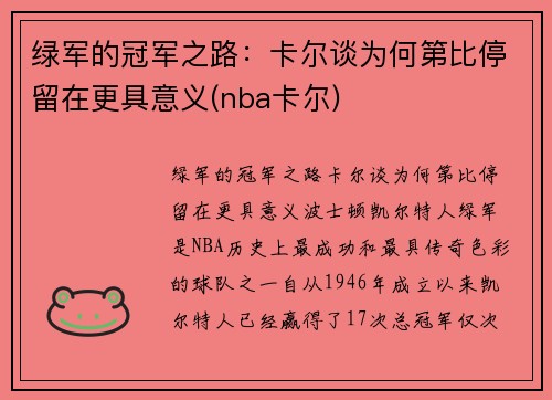 绿军的冠军之路：卡尔谈为何第比停留在更具意义(nba卡尔)