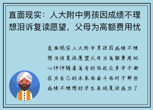 直面现实：人大附中男孩因成绩不理想泪诉复读愿望，父母为高额费用忧心忡忡