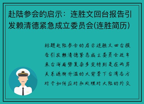 赴陆参会的启示：连胜文回台报告引发赖清德紧急成立委员会(连胜简历)