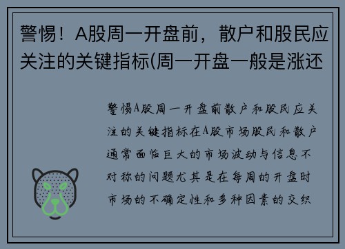 警惕！A股周一开盘前，散户和股民应关注的关键指标(周一开盘一般是涨还是跌)