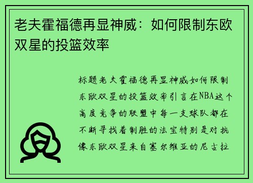 老夫霍福德再显神威：如何限制东欧双星的投篮效率