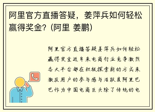 阿里官方直播答疑，姜萍兵如何轻松赢得奖金？(阿里 姜鹏)