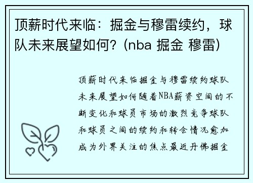 顶薪时代来临：掘金与穆雷续约，球队未来展望如何？(nba 掘金 穆雷)