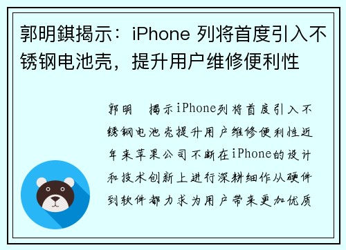 郭明錤揭示：iPhone 列将首度引入不锈钢电池壳，提升用户维修便利性