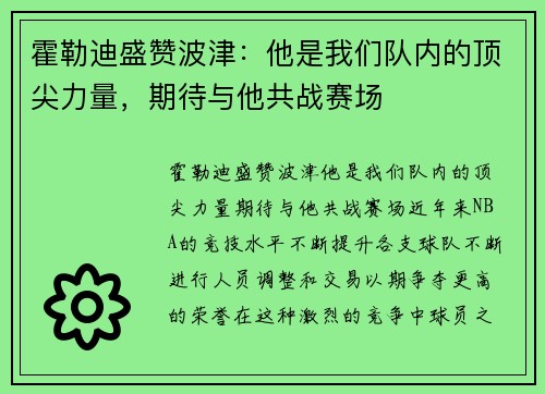 霍勒迪盛赞波津：他是我们队内的顶尖力量，期待与他共战赛场