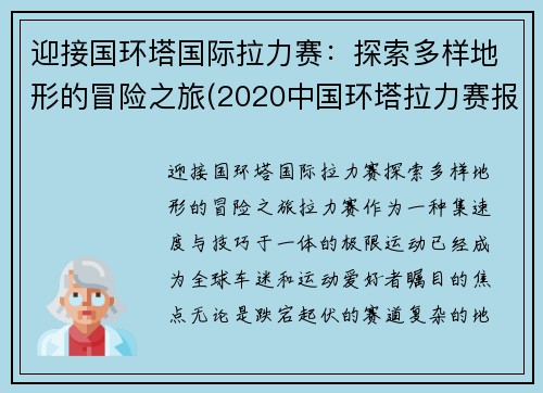 迎接国环塔国际拉力赛：探索多样地形的冒险之旅(2020中国环塔拉力赛报名费用)