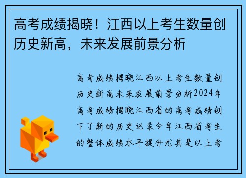 高考成绩揭晓！江西以上考生数量创历史新高，未来发展前景分析