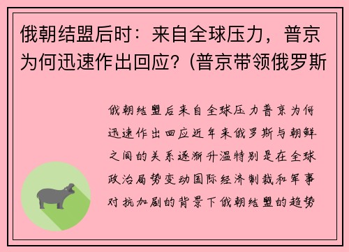 俄朝结盟后时：来自全球压力，普京为何迅速作出回应？(普京带领俄罗斯崛起)