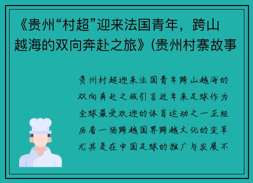 《贵州“村超”迎来法国青年，跨山越海的双向奔赴之旅》(贵州村寨故事)