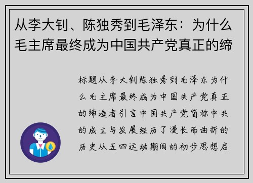 从李大钊、陈独秀到毛泽东：为什么毛主席最终成为中国共产党真正的缔造者