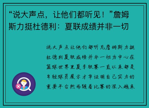 “说大声点，让他们都听见！”詹姆斯力挺杜德利：夏联成绩并非一切