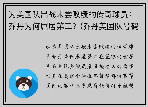 为美国队出战未尝败绩的传奇球员：乔丹为何屈居第二？(乔丹美国队号码)