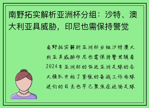 南野拓实解析亚洲杯分组：沙特、澳大利亚具威胁，印尼也需保持警觉