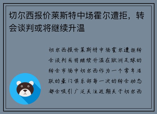 切尔西报价莱斯特中场霍尔遭拒，转会谈判或将继续升温