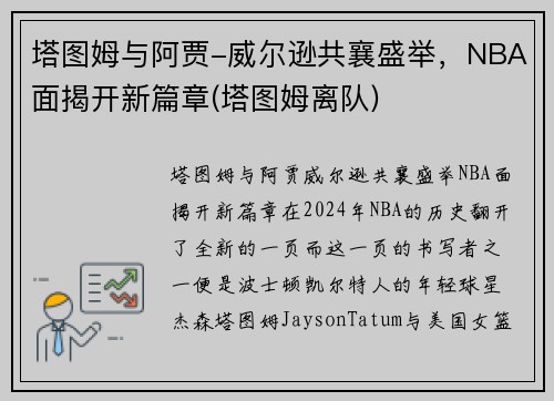 塔图姆与阿贾-威尔逊共襄盛举，NBA面揭开新篇章(塔图姆离队)