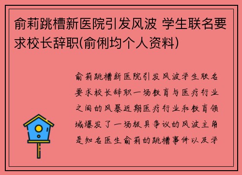 俞莉跳槽新医院引发风波 学生联名要求校长辞职(俞俐均个人资料)