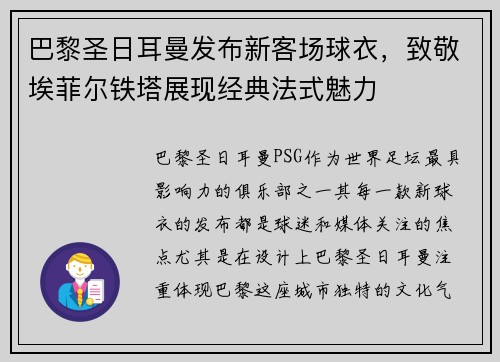 巴黎圣日耳曼发布新客场球衣，致敬埃菲尔铁塔展现经典法式魅力