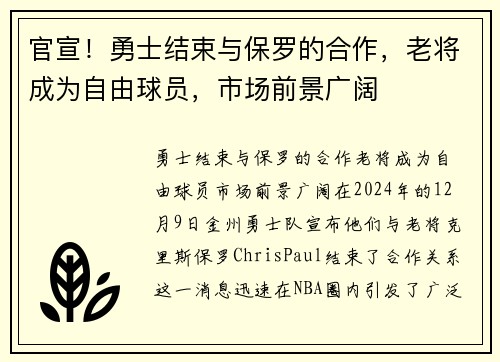 官宣！勇士结束与保罗的合作，老将成为自由球员，市场前景广阔