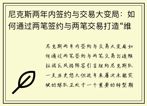 尼克斯两年内签约与交易大变局：如何通过两笔签约与两笔交易打造“维拉诺瓦”风格阵容