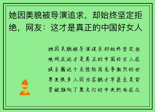 她因美貌被导演追求，却始终坚定拒绝，网友：这才是真正的中国好女人