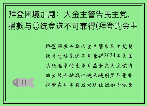 拜登困境加剧：大金主警告民主党，捐款与总统竞选不可兼得(拜登的金主)