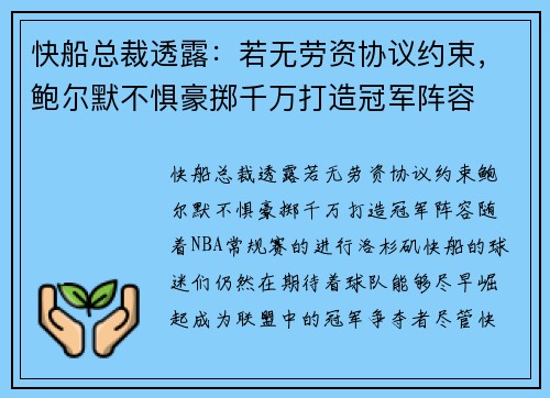 快船总裁透露：若无劳资协议约束，鲍尔默不惧豪掷千万打造冠军阵容