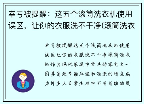 幸亏被提醒：这五个滚筒洗衣机使用误区，让你的衣服洗不干净(滚筒洗衣机洗吗)