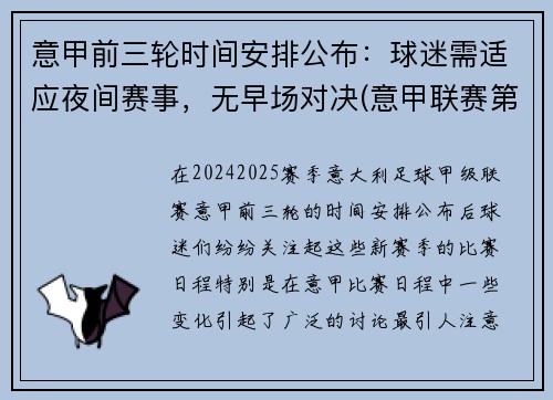 意甲前三轮时间安排公布：球迷需适应夜间赛事，无早场对决(意甲联赛第三轮)