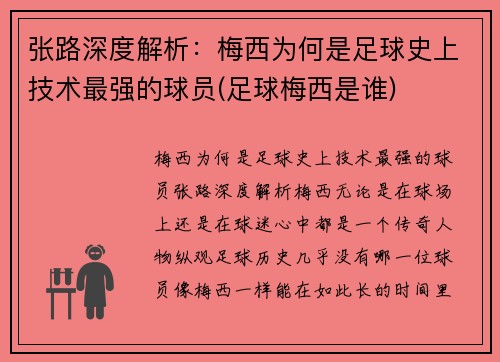 张路深度解析：梅西为何是足球史上技术最强的球员(足球梅西是谁)