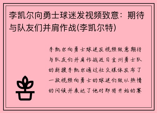 李凯尔向勇士球迷发视频致意：期待与队友们并肩作战(李凯尔特)