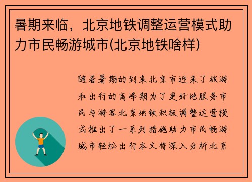 暑期来临，北京地铁调整运营模式助力市民畅游城市(北京地铁啥样)