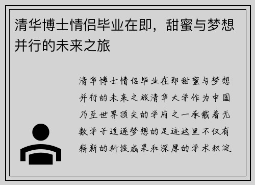 清华博士情侣毕业在即，甜蜜与梦想并行的未来之旅