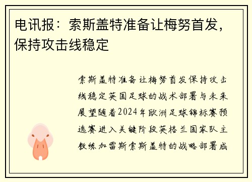 电讯报：索斯盖特准备让梅努首发，保持攻击线稳定