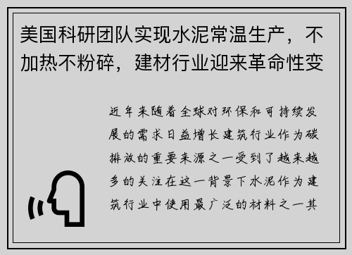 美国科研团队实现水泥常温生产，不加热不粉碎，建材行业迎来革命性变革